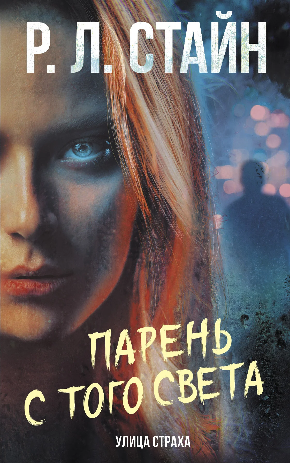 Обложка Парень с того света