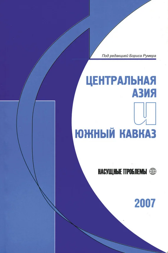 Обложка Центральная Азия и Южный Кавказ: Насущные проблемы, 2007