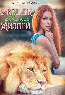 Обложка У кошек девять жизней (СИ)