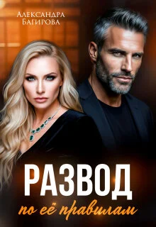 Обложка Развод по ее правилам