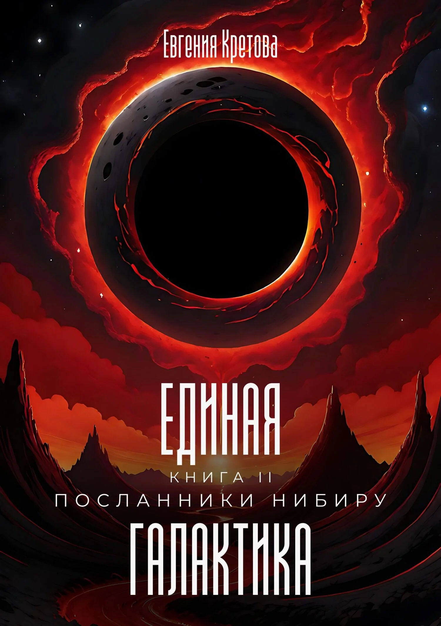 Обложка Посланники Нибиру