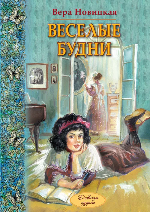 Обложка Веселые будни. Дневник гимназистки