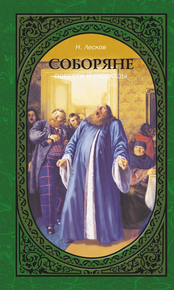 Обложка Соборяне. Повести и рассказы
