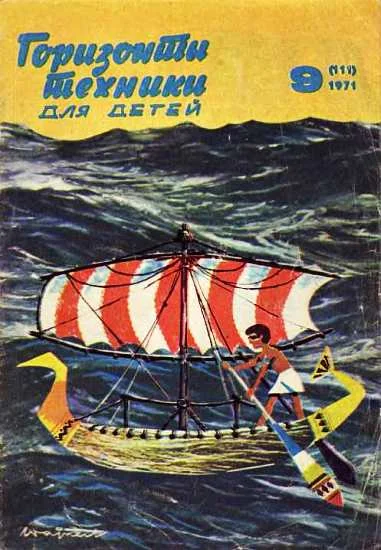 Обложка Горизонты техники для детей, 1971 №9