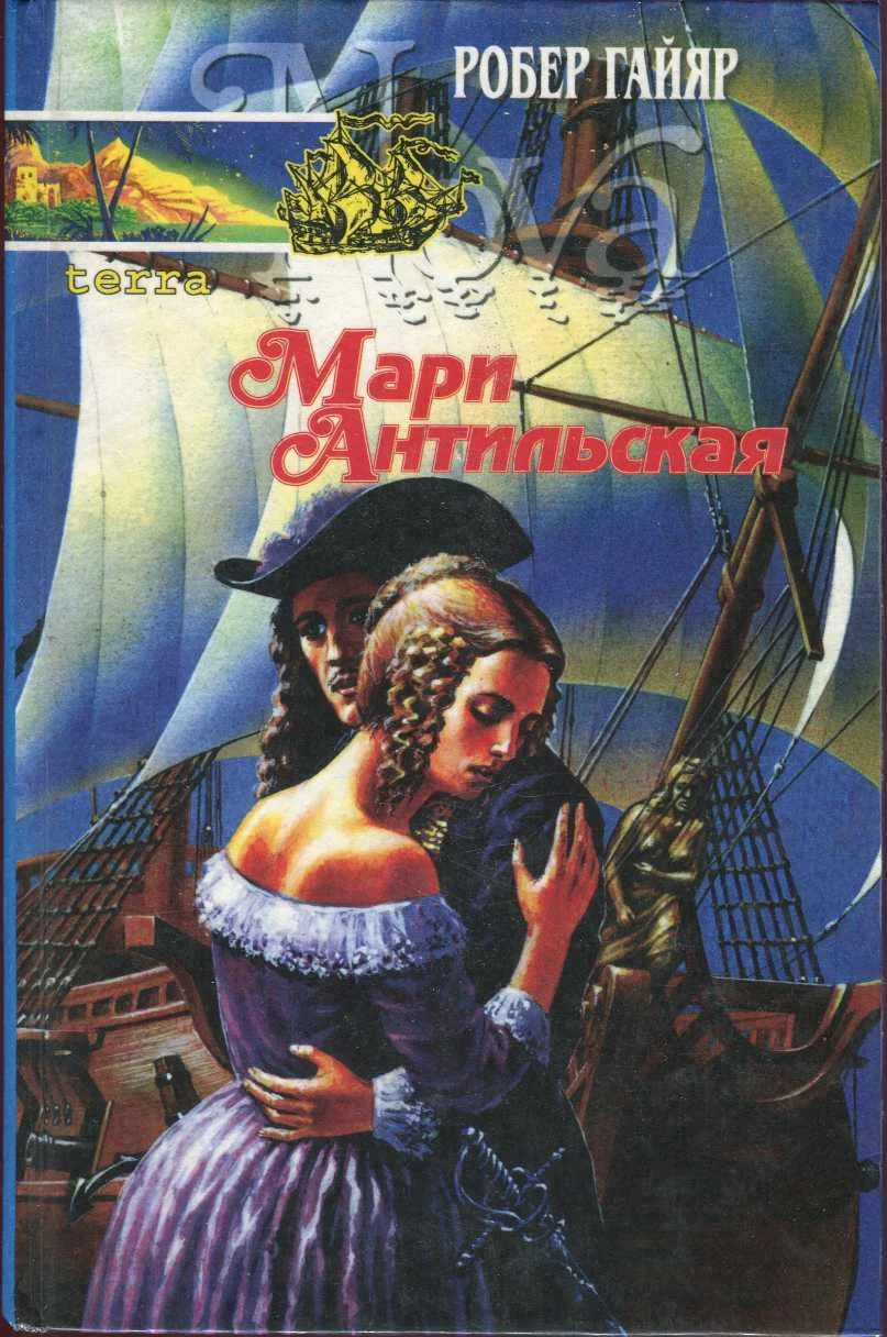 Обложка Мари Антильская. Книга вторая