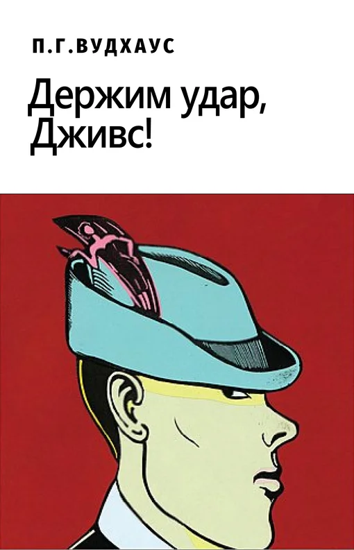 Обложка Держим удар, Дживс!