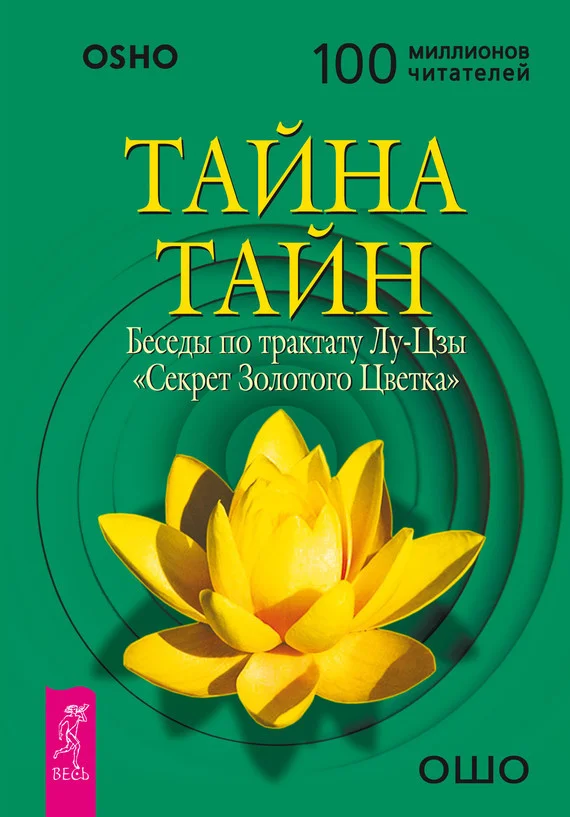 Обложка Тайна тайн. Беседы по трактату Лу-Цзы «Секрет Золотого Цветка»