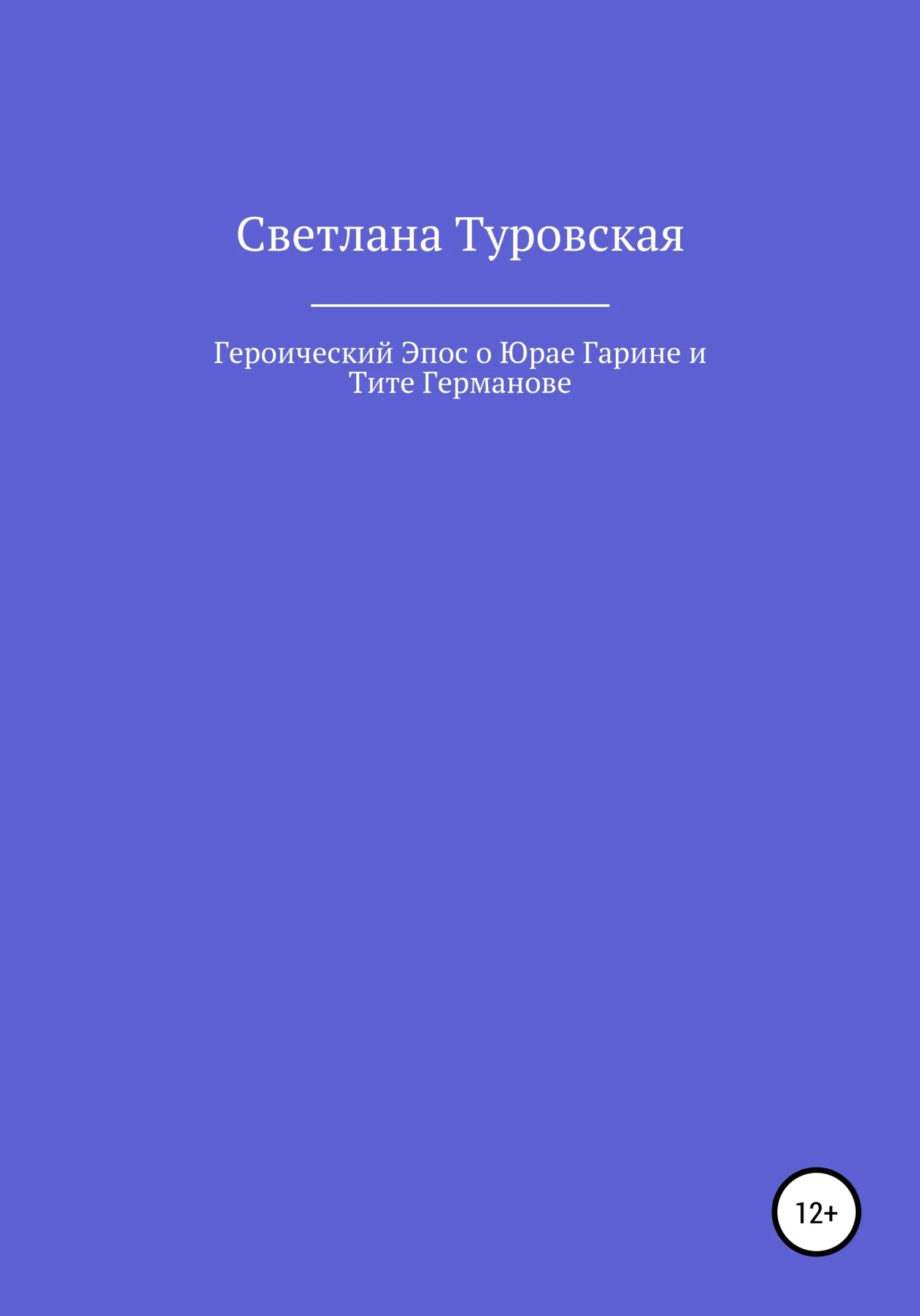 Обложка Героический Эпос о Юрае Гарине и Тите Германове
