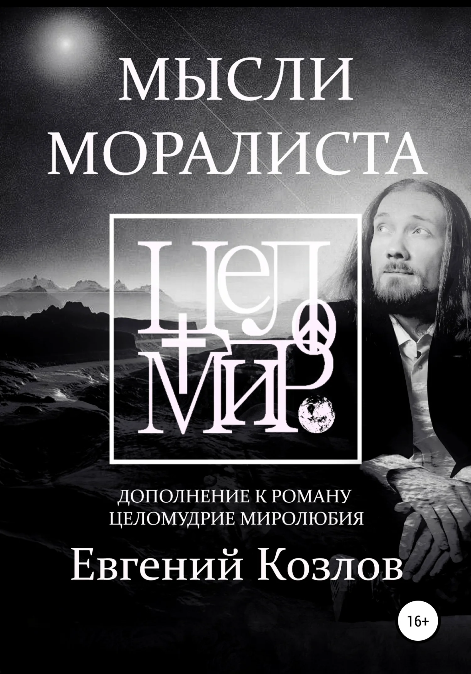 Обложка Мысли моралиста. Дополнение к роману Целомудрие миролюбия