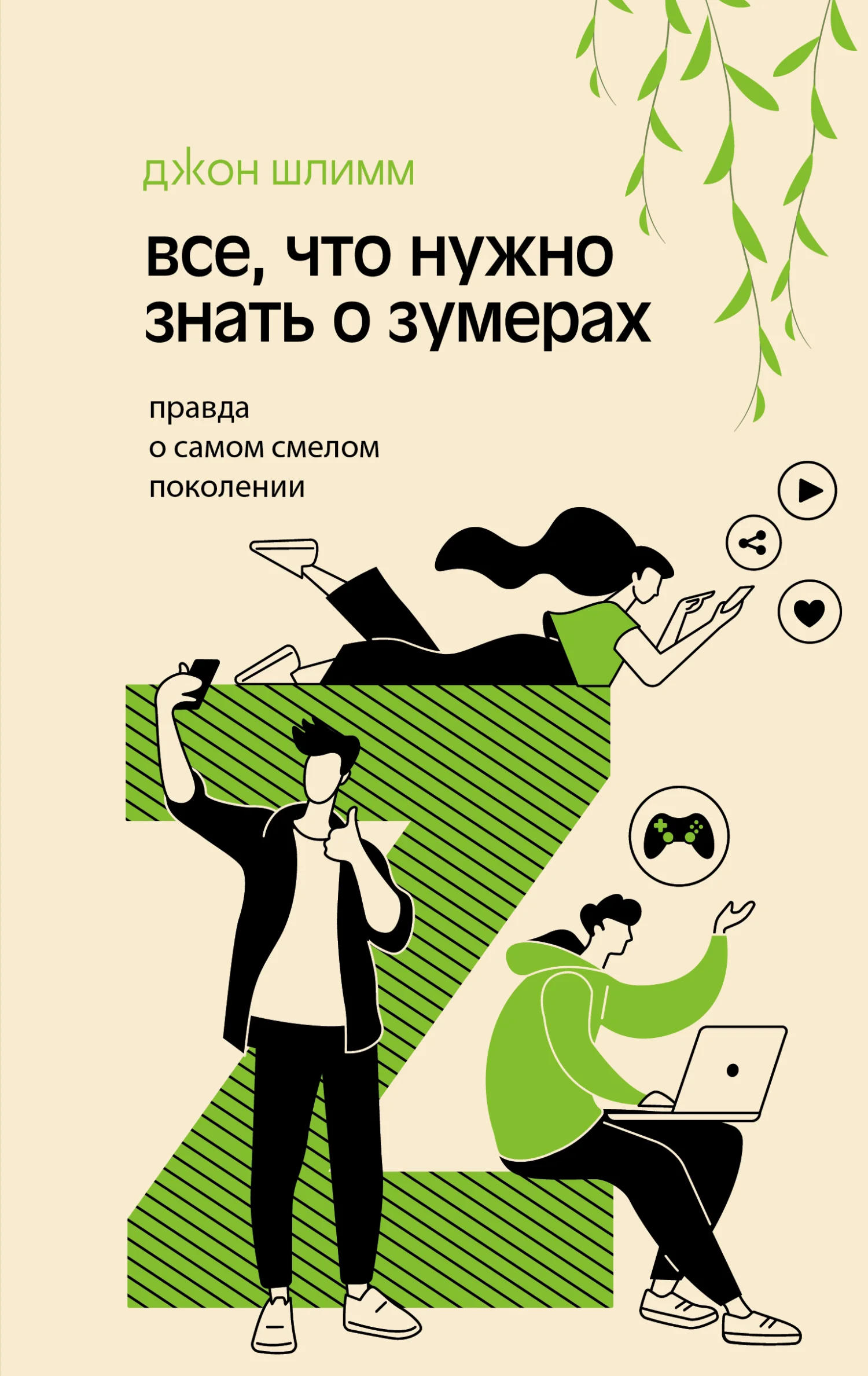 Обложка Все, что нужно знать о зумерах. Правда о самом смелом поколении