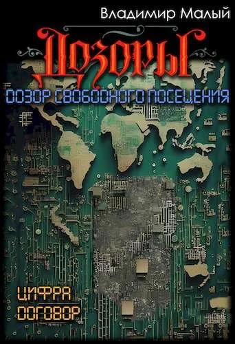 Обложка Дозор свободного посещения