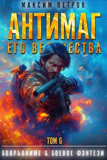 Обложка Антимаг его величества. Том VI
