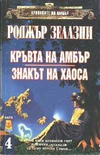 Обложка Кръвта на Амбър