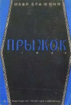 Обложка Прыжок