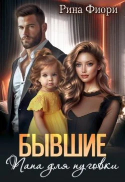 Обложка Бывшие. Папа для пуговки