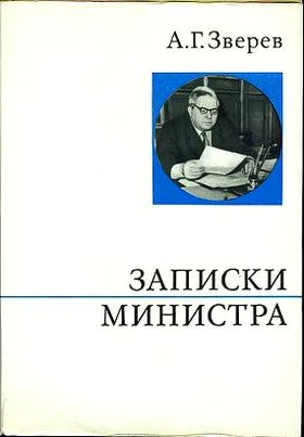 Обложка Записки министра