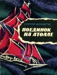 Обложка Поединок на атолле