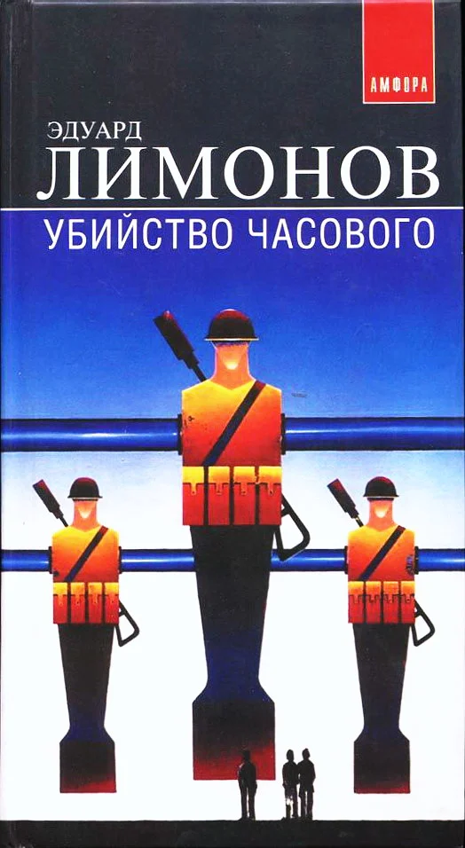 Обложка Убийство часового (Дневник гражданина)