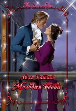Обложка Молодая вдова (СИ)