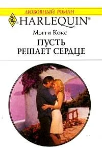 Обложка Пусть решает сердце