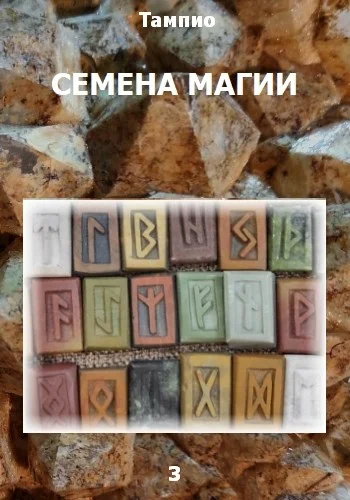 Обложка Семена магии 3