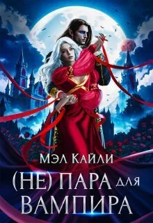 Обложка ( Не) пара для вампира (СИ)