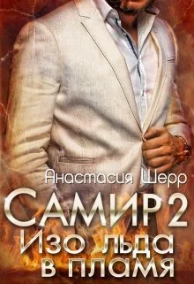 Обложка Самир 2. Изо льда в пламя