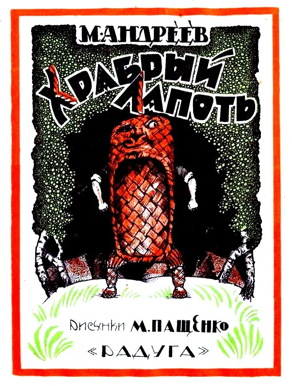 Обложка Храбрый лапоть
