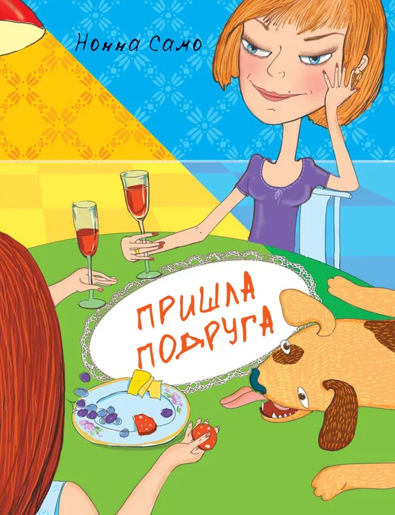 Обложка Пришла подруга