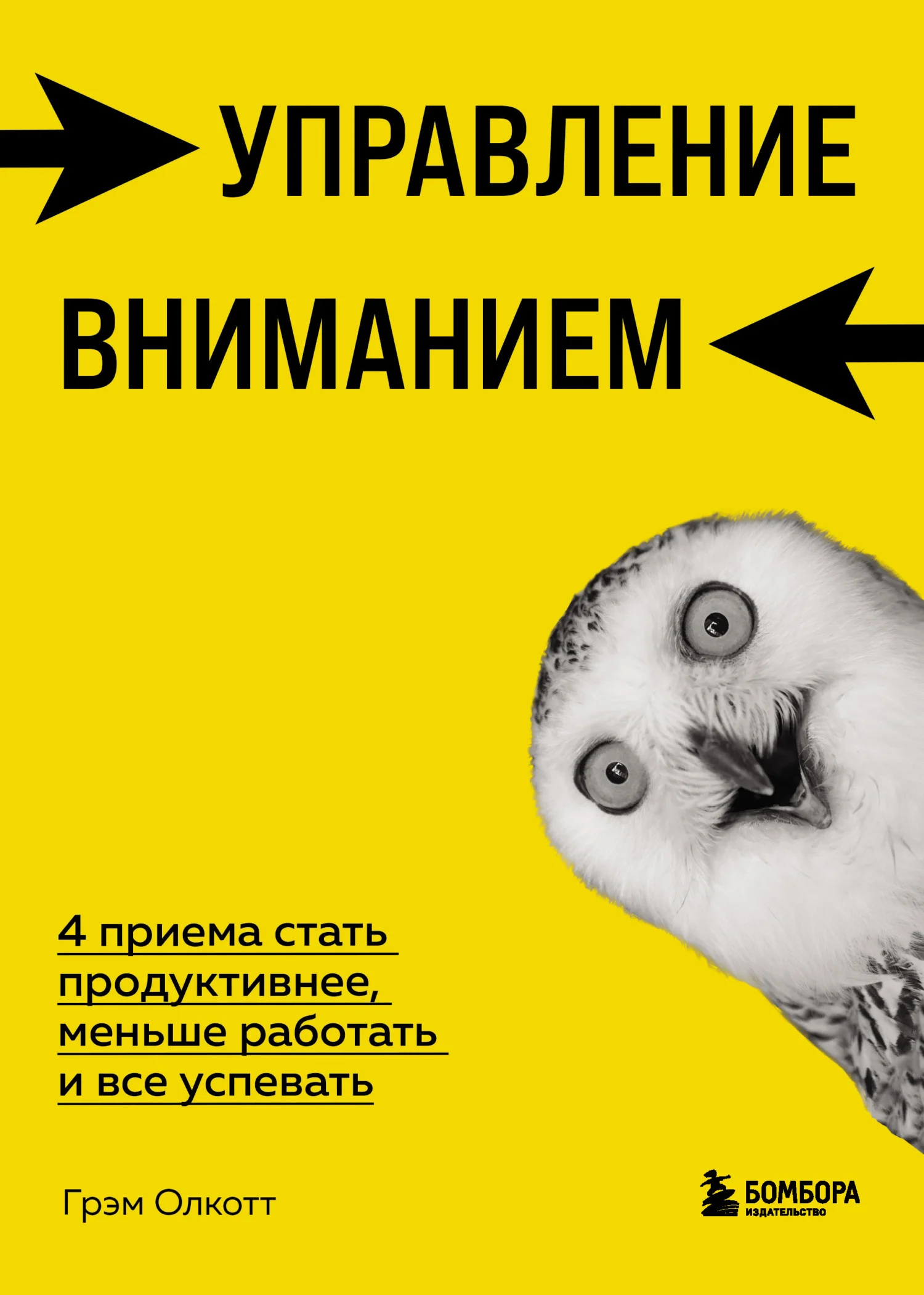 Обложка Управление вниманием. 4 приема стать продуктивнее, меньше работать и все успевать
