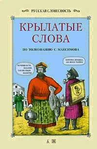 Обложка Крылатые слова
