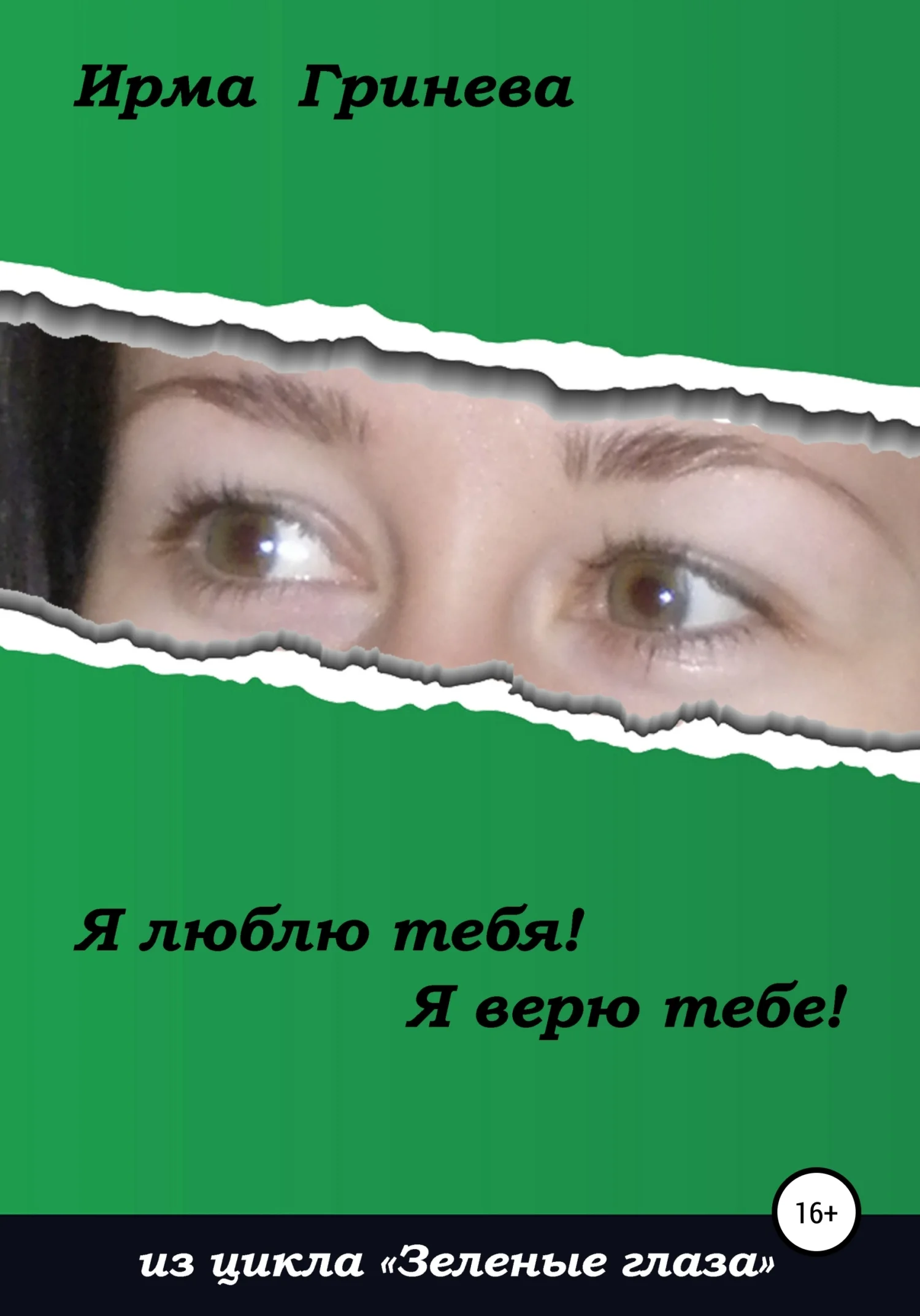 Обложка Я люблю тебя! Я верю тебе!