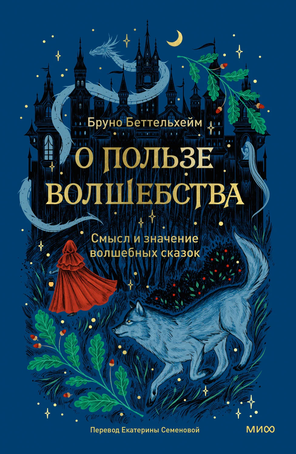 Обложка О пользе волшебства. Смысл и значение волшебных сказок
