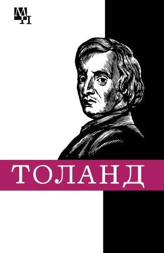 Обложка Джон Толанд