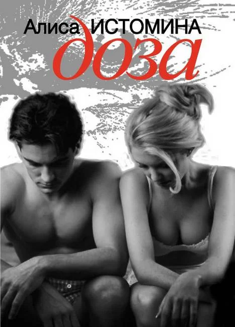 Обложка Доза