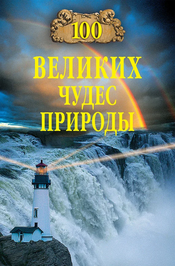 Обложка 100 великих чудес природы