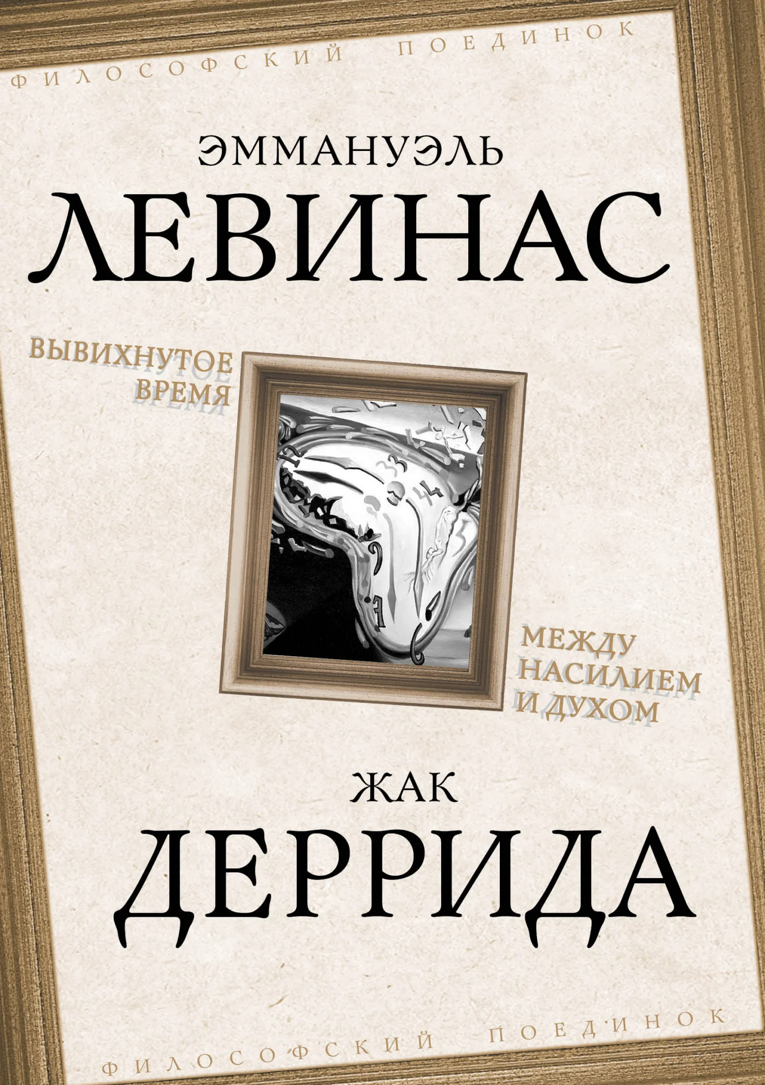 Обложка Вывихнутое время. Между насилием и духом