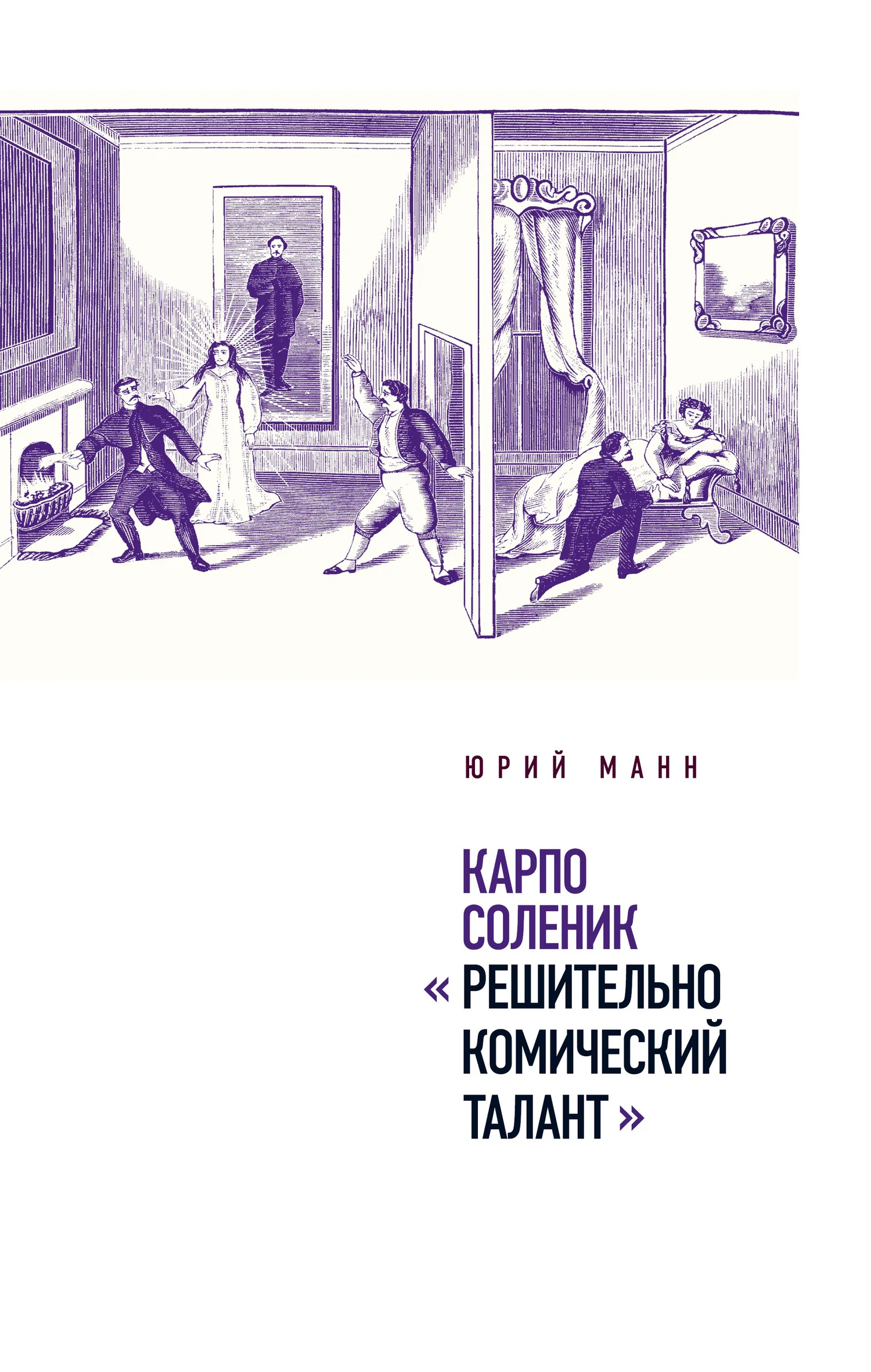 Обложка Карпо Соленик: «Решительно комический талант»