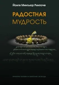 Обложка Радостная мудрость, принятие перемен и обретение свободы