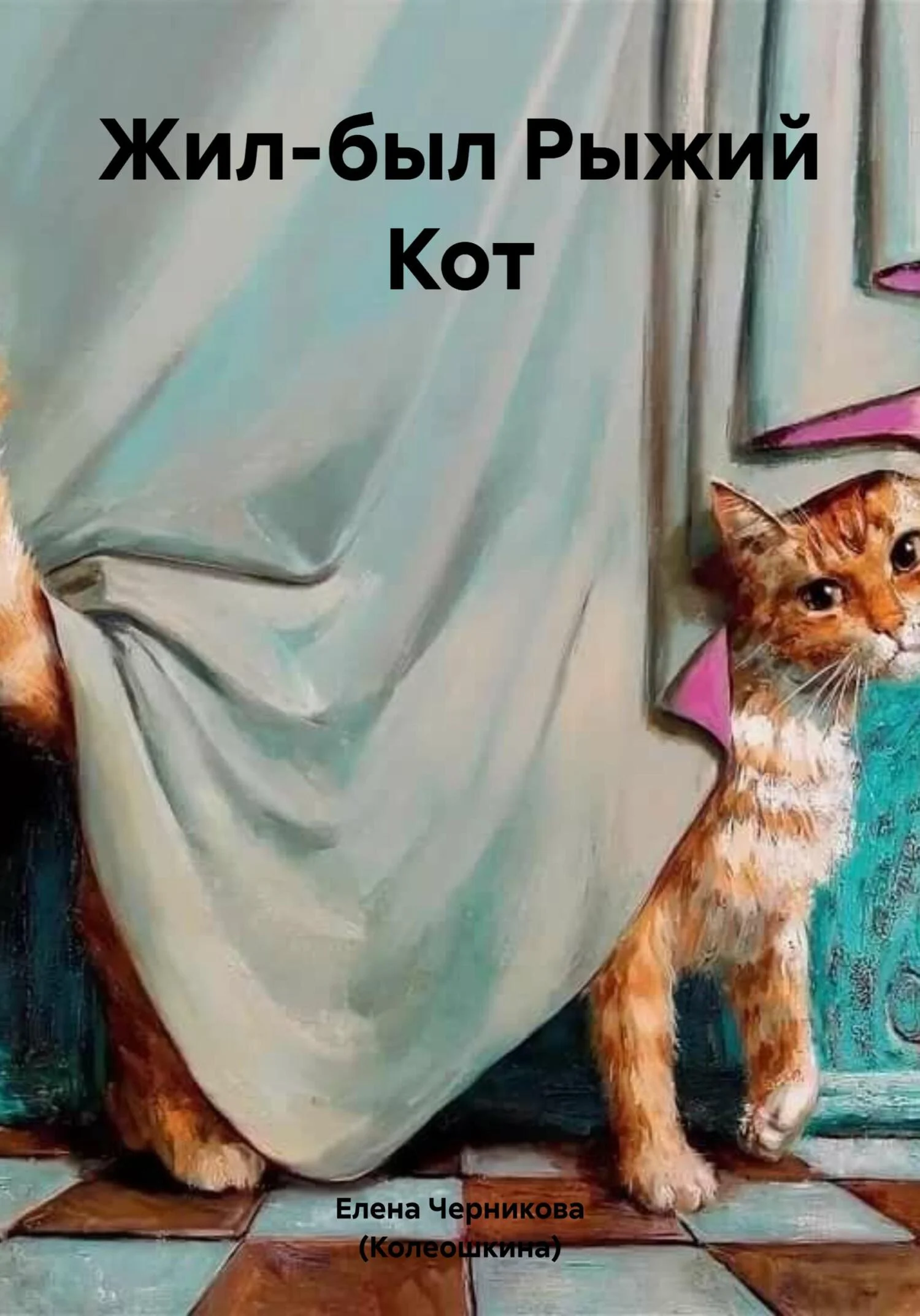 Обложка Жил-был Рыжий Кот