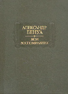 Обложка Жизнь художника (Воспоминания, Том 1)
