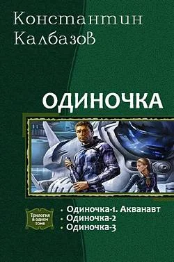 Обложка Одиночка