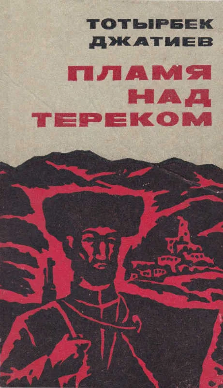 Обложка Пламя над Тереком