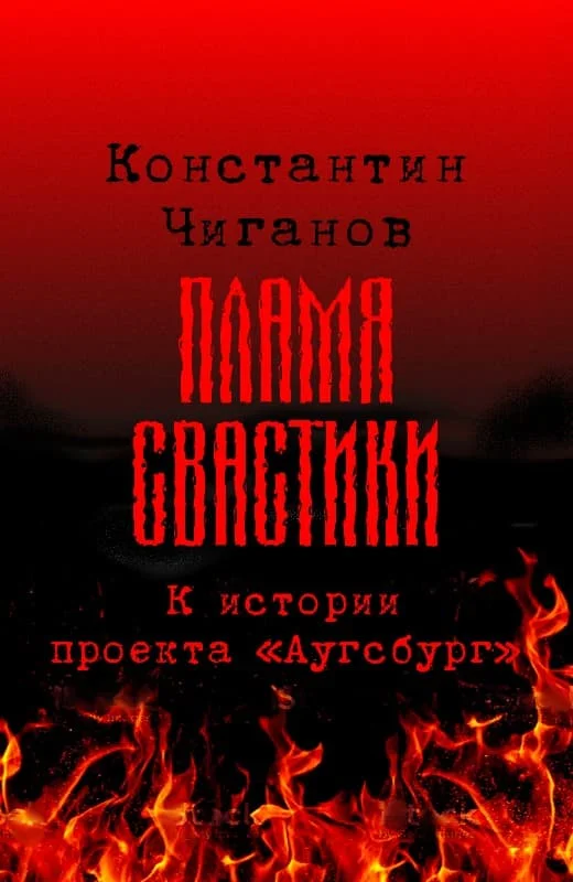 Обложка Пламя свастики (Проект «Аугсбург»)