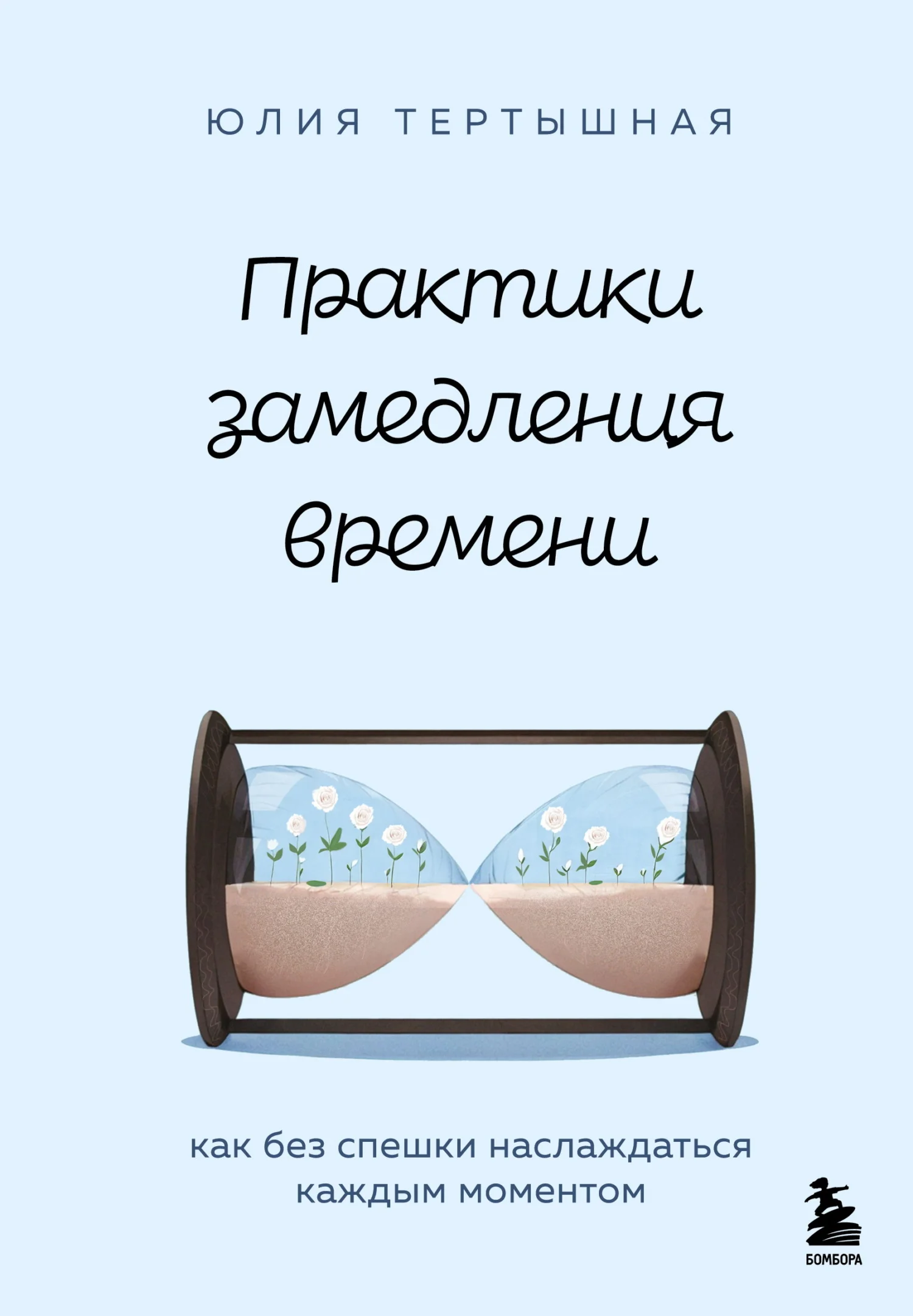 Обложка Практики замедления времени. Как без спешки наслаждаться каждым моментом