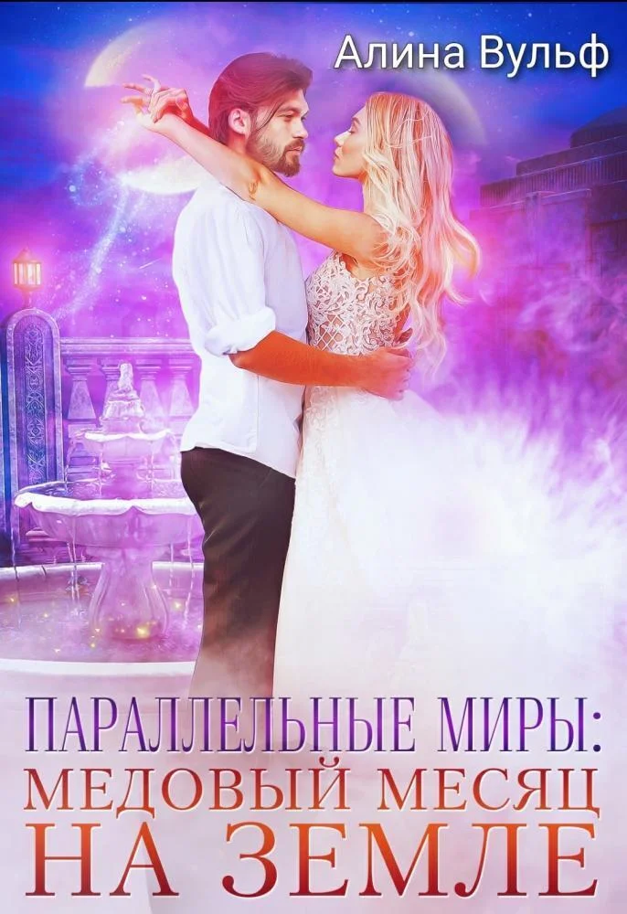 Обложка Параллельные миры: Медовый месяц на Земле (СИ)