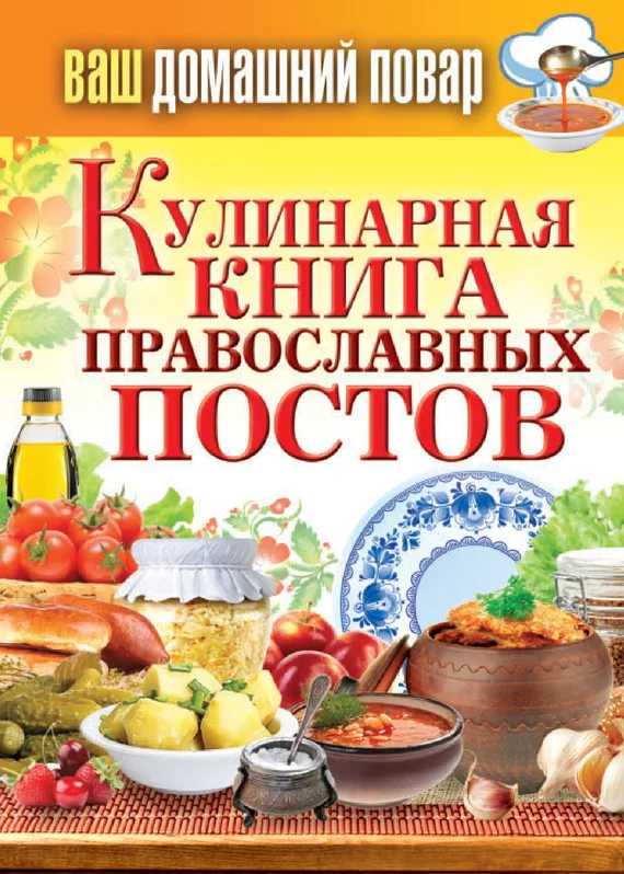 Обложка Кулинарная книга православных постов