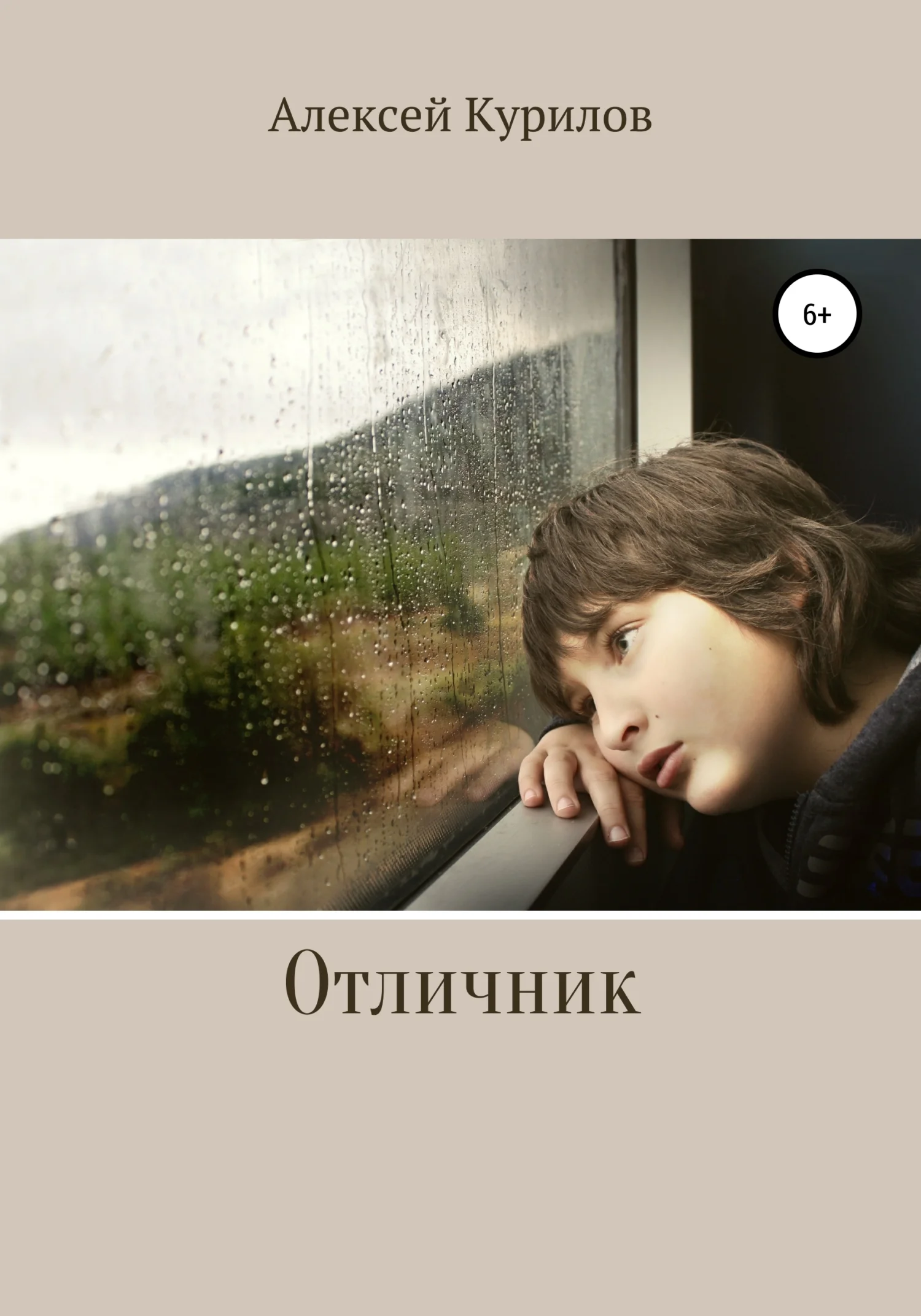 Обложка Отличник