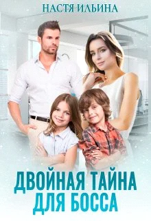 Обложка Двойная тайна для босса