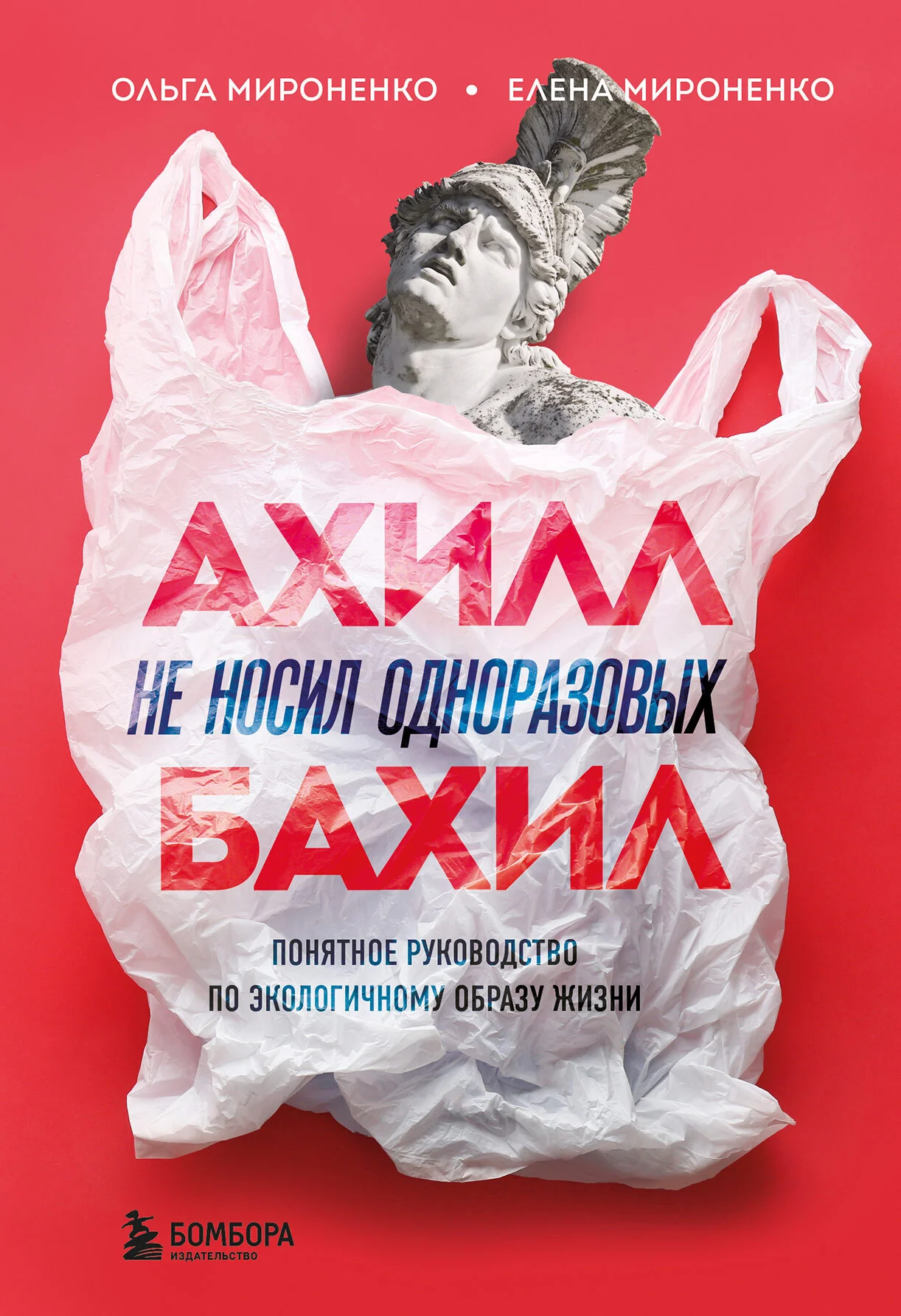 Обложка Ахилл не носил одноразовых бахил